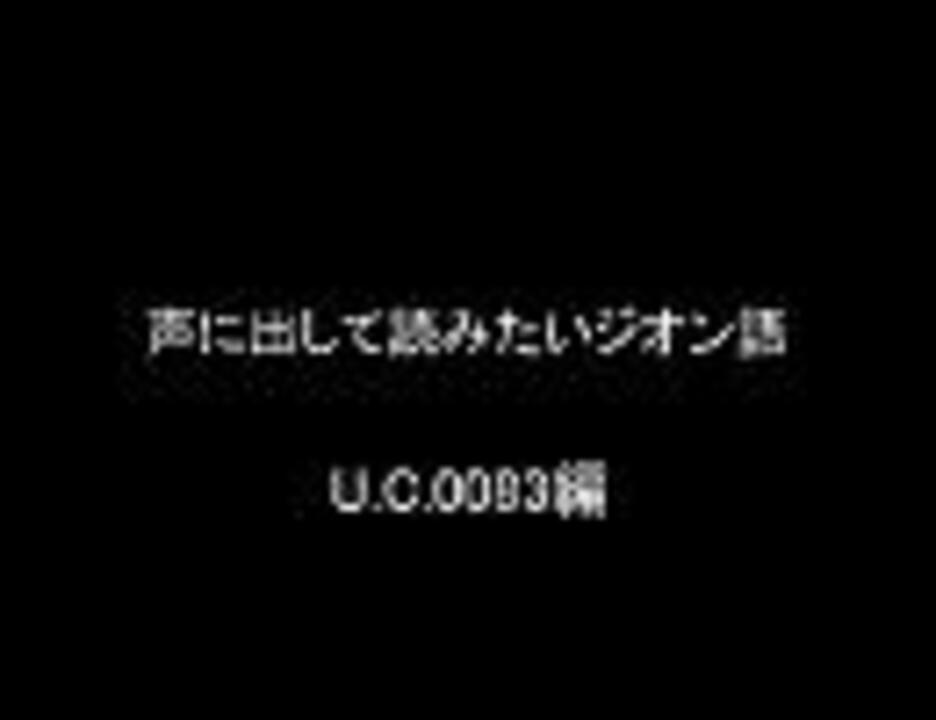 声に出して読みたいジオン語 U C 00編 ニコニコ動画