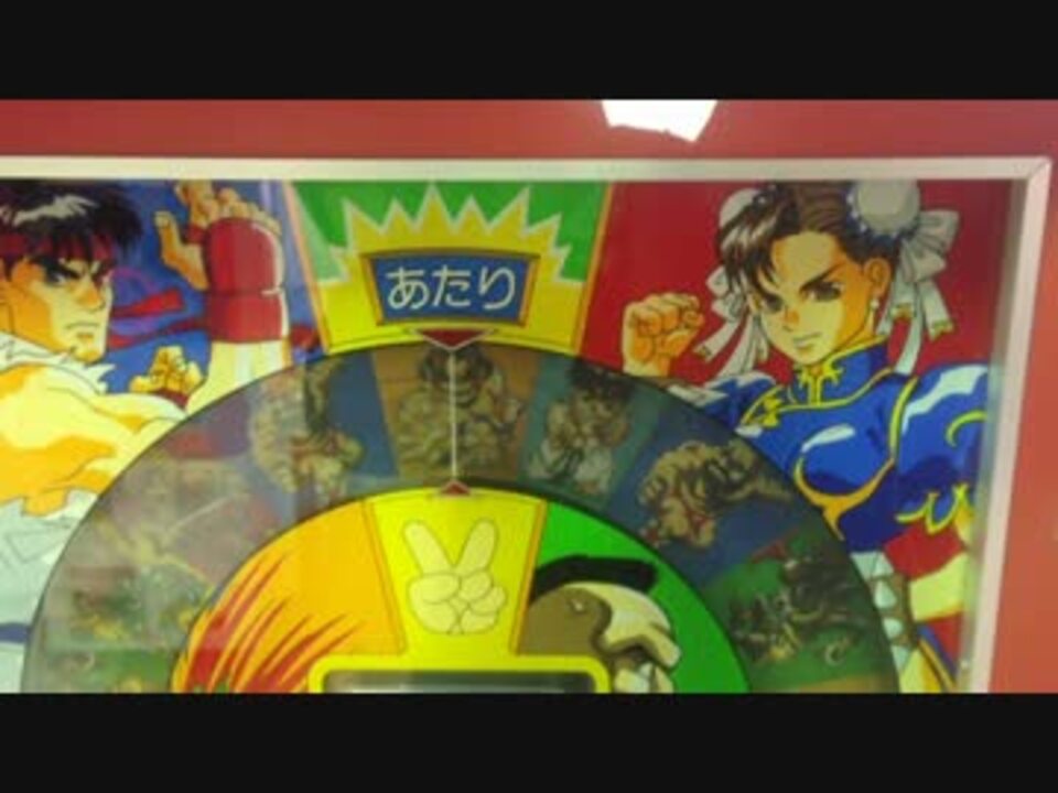 ストリートファイター２　筐体　メダル　コインゲーム　ラウンドアタック AC『ストリートファイターII ラウンドアタック』: 今日の
