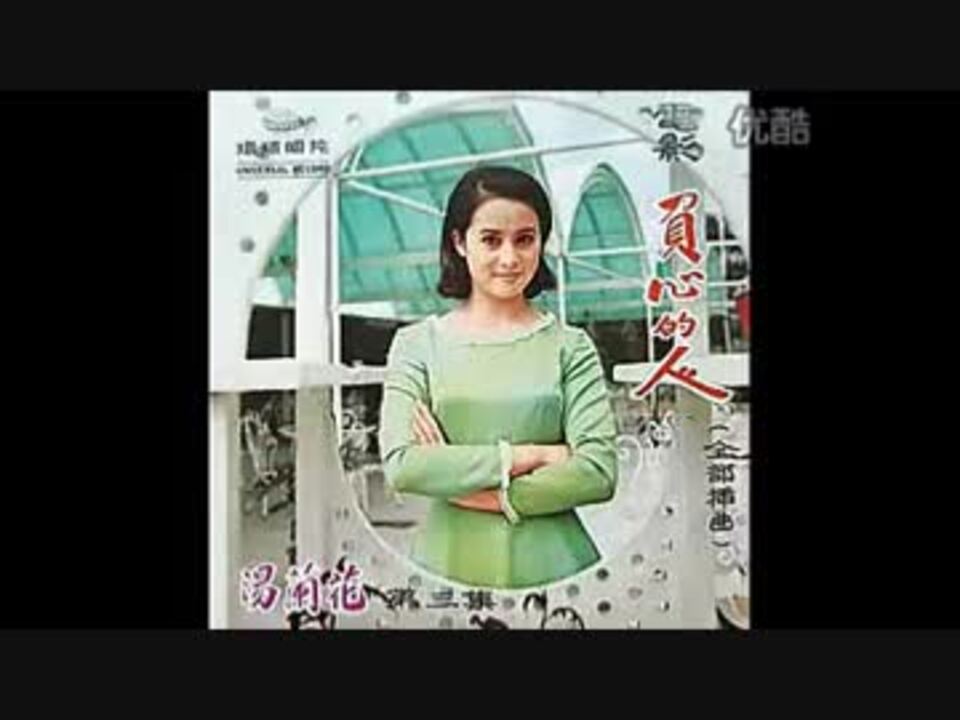 山口淑子『東京夜曲』北京語版５…湯蘭花「母子涙」 - ニコニコ動画