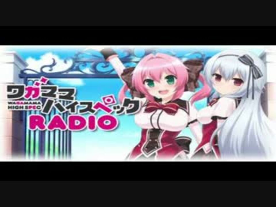 人気の ワガママハイスペックradio 動画 6本 ニコニコ動画