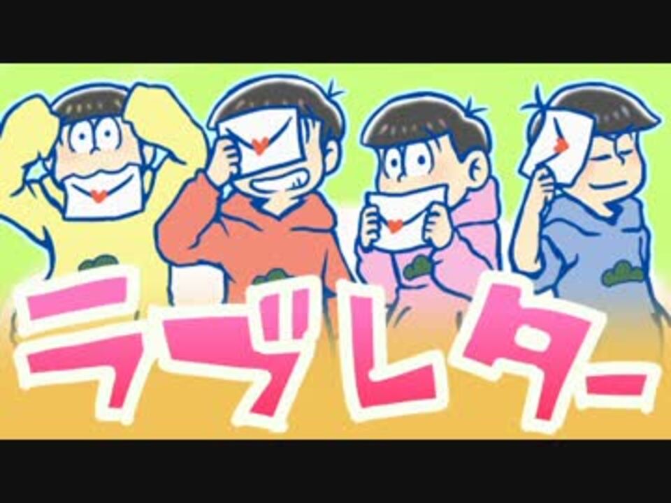 紅松と筋肉松のラブレター ニコニコ動画