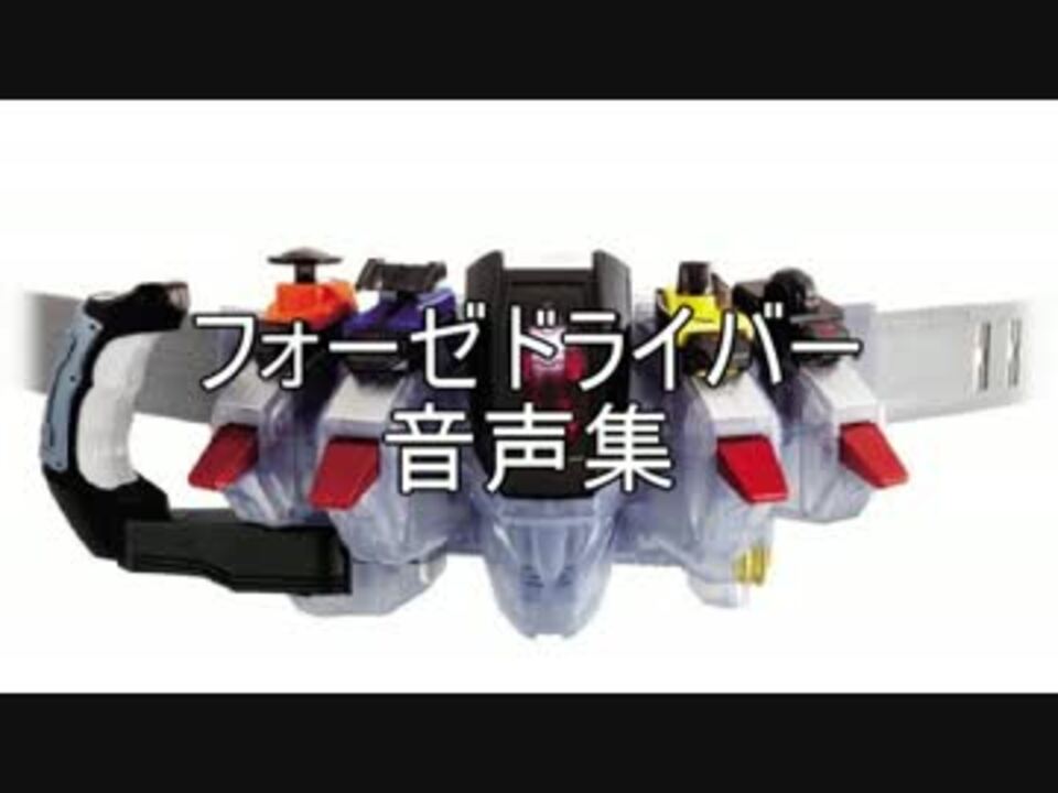 フォーゼドライバー 音声集 ニコニコ動画