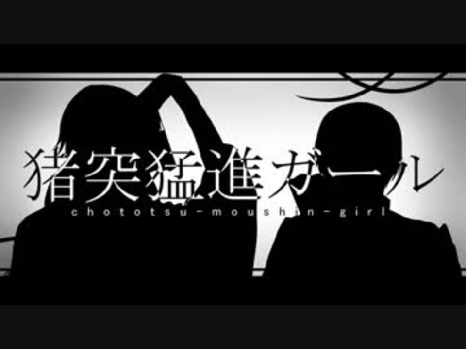 人力刀剣乱舞 猪突猛進ガール 鶴丸国永 一期一振 ニコニコ動画