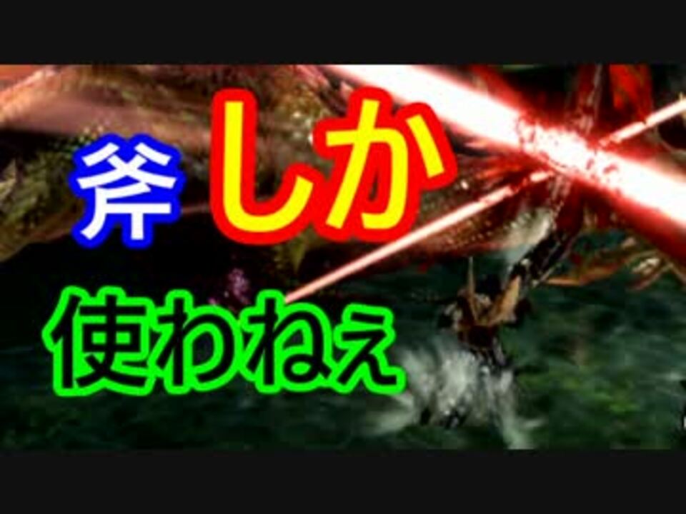 人気の スラッシュアックス 動画 994本 9 ニコニコ動画