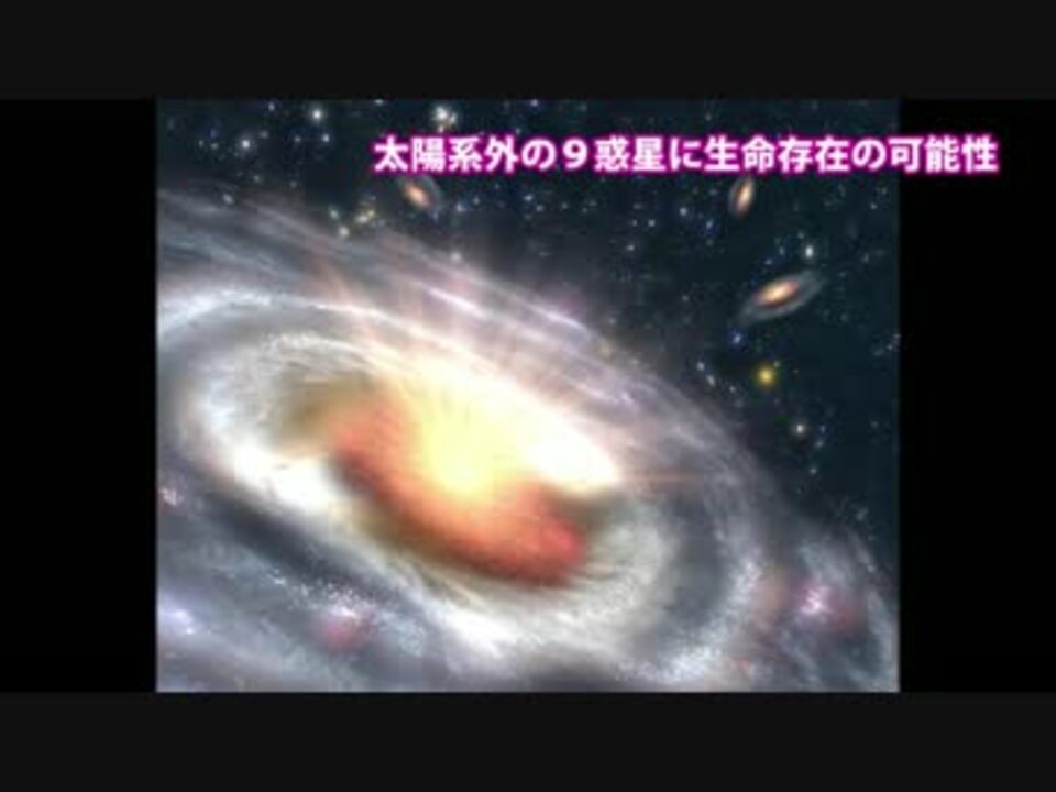 太陽系外の９惑星に宇宙人存在の可能性 ニコニコ動画