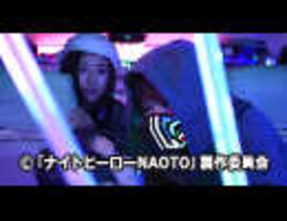 ナイトヒーローnaoto Episode 2 エンターテイメント 動画 ニコニコ動画