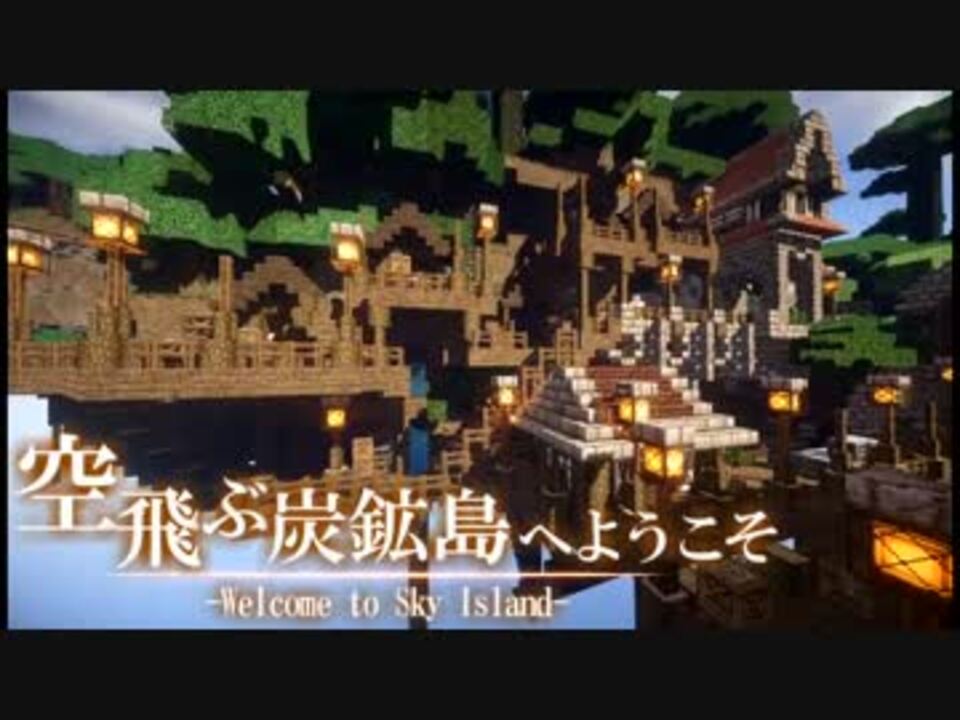 マイクラ建築 空飛ぶ炭鉱島へようこそ 炭鉱編 ニコニコ動画