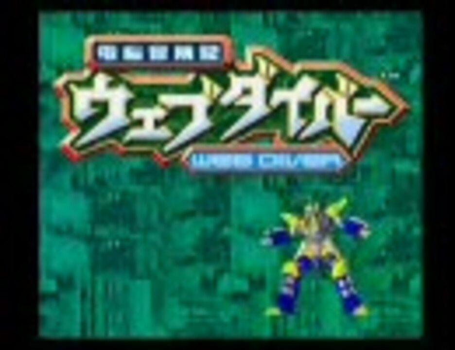 ウェブダイバー Dxグラディオン プレイ動画 ファイターモード編 ニコニコ動画