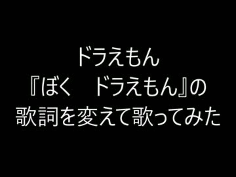 ニコ用 ぼく ドラえもん 替え歌詞動画 ニコニコ動画