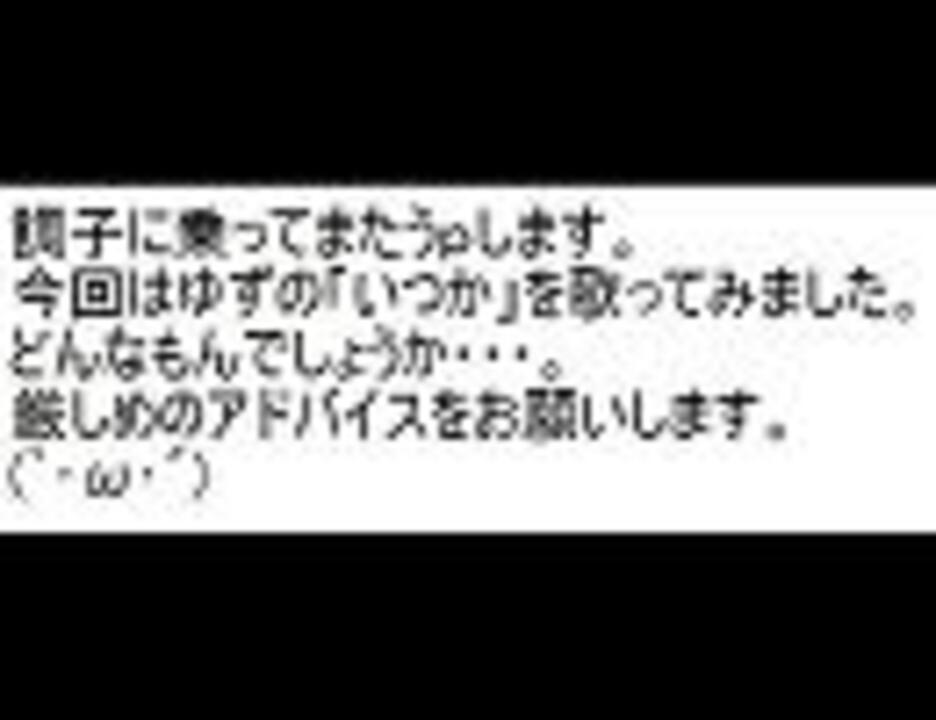 人気の いつか 動画 135本 5 ニコニコ動画