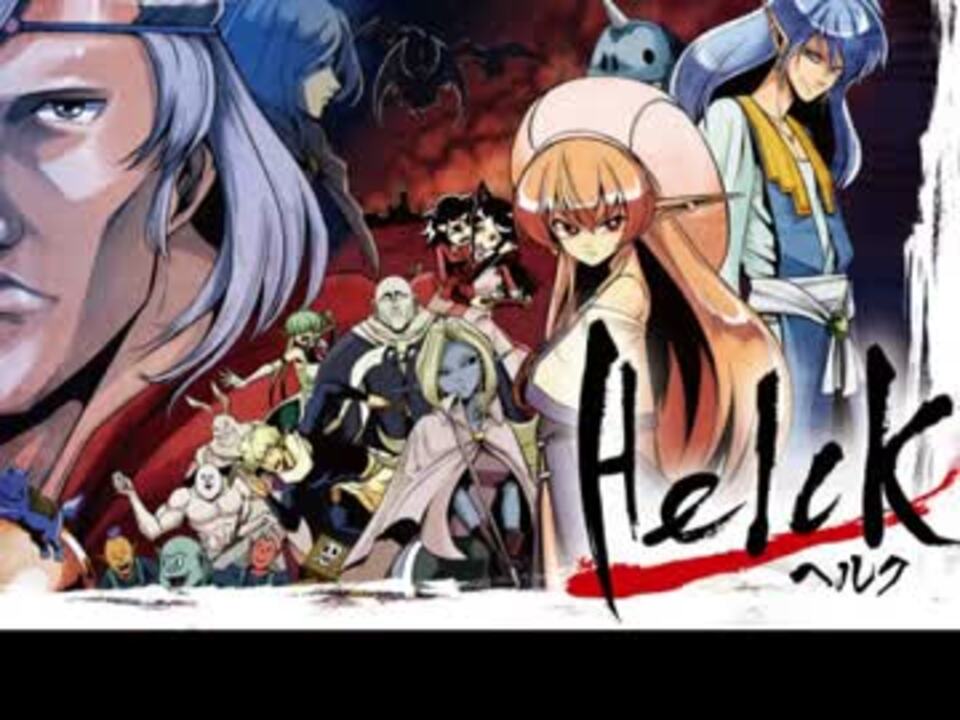 人気の Helck 動画 10本 ニコニコ動画