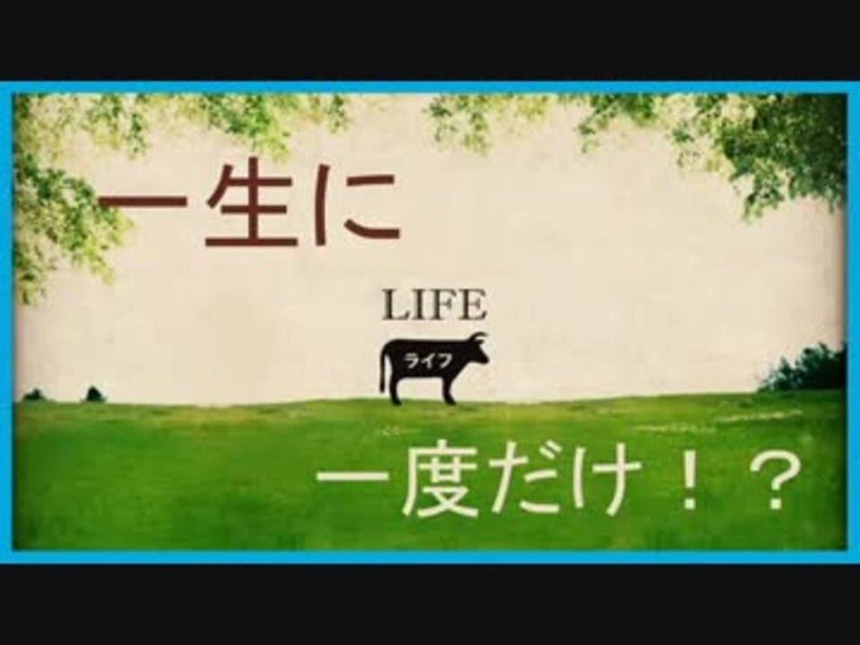 検索実況 一生に一回しか見れないサイトって Life ニコニコ動画