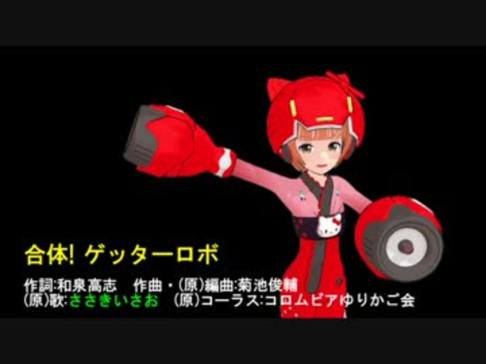 人気の 合体 ゲッターロボ 動画 16本 ニコニコ動画