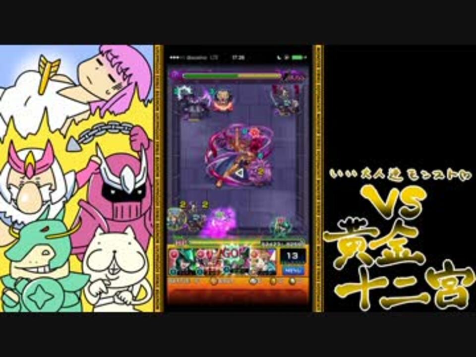 モンスト いい大人達が黄金十二宮を本気で以下略 3 実況 ニコニコ動画