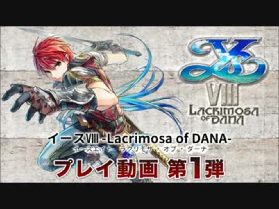 イース Lacrimosa Of Dana プレイ動画第１弾 ニコニコ動画