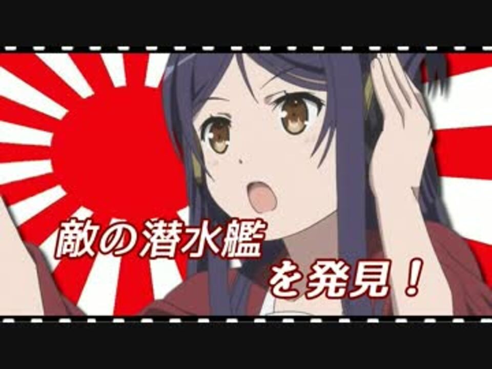 人気の 敵の潜水艦を発見 動画 155本 ニコニコ動画