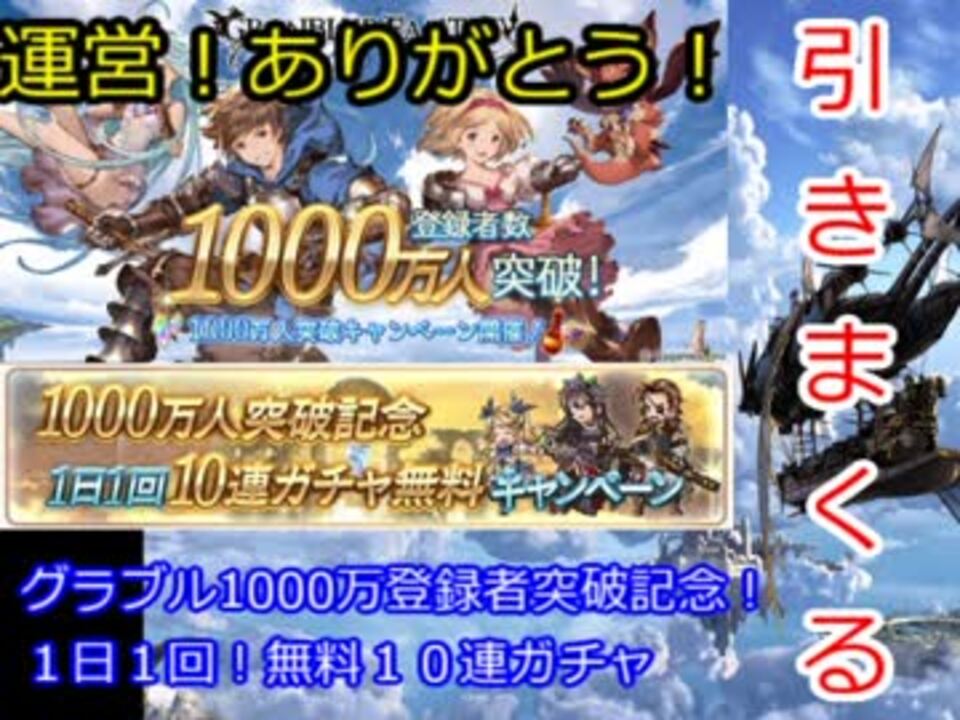 ソーシャルゲームで金を使わないでみたvol 5 グラブル1000万記念ガチャ ニコニコ動画