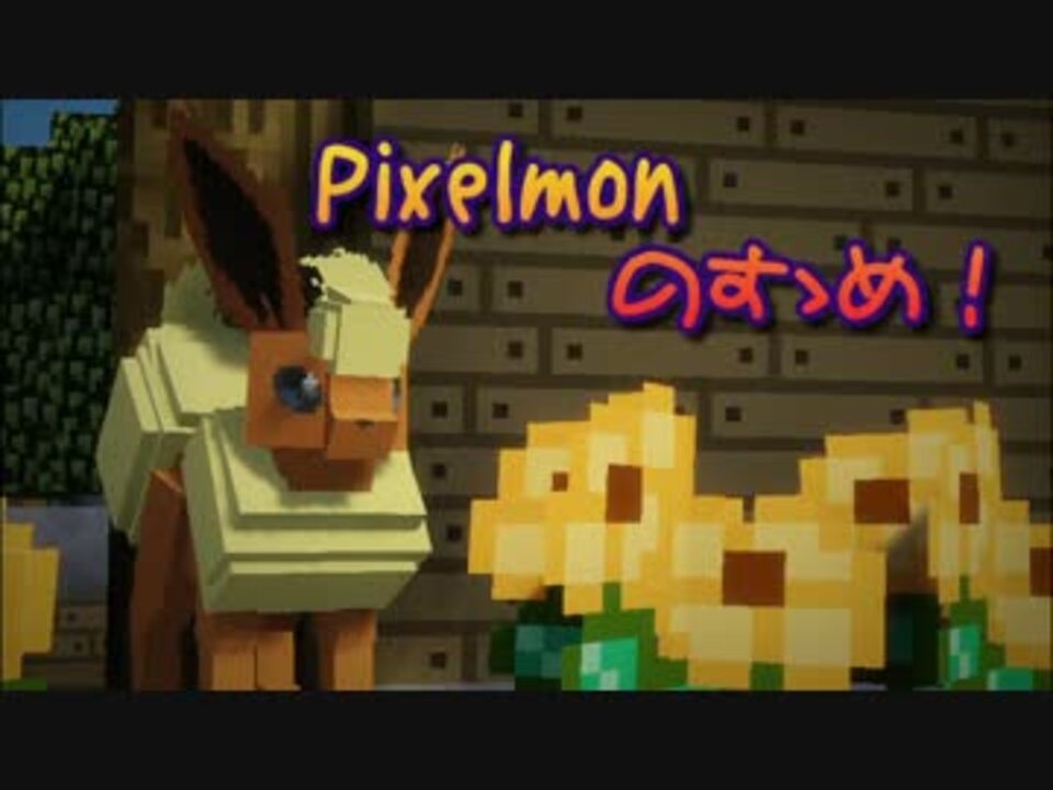人気の Pixelmon 動画 458本 9 ニコニコ動画