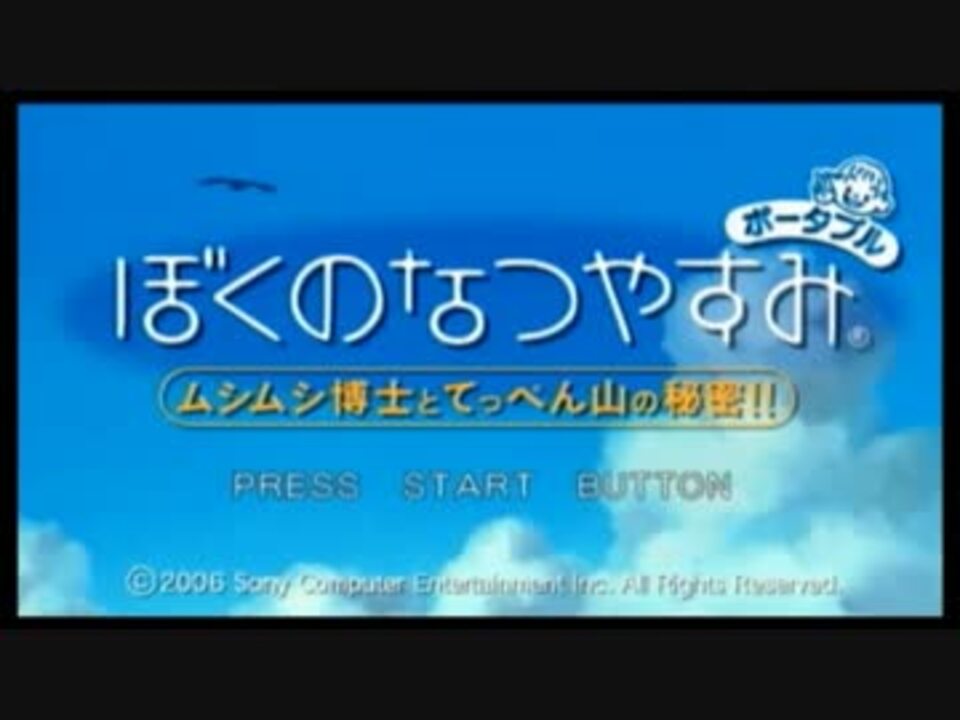 小学生の頃を思い出してぼくのなつやすみを実況プレイ - ニコニコ動画