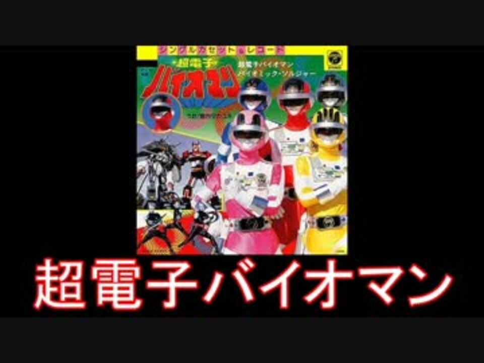 【新品・レア】映画『 超電子バイオマン 』劇場用 ポスター　B2サイズ　戦隊 レア 貴重 超電子バイオマン 宣伝用ポスター B2サイズ ポスター