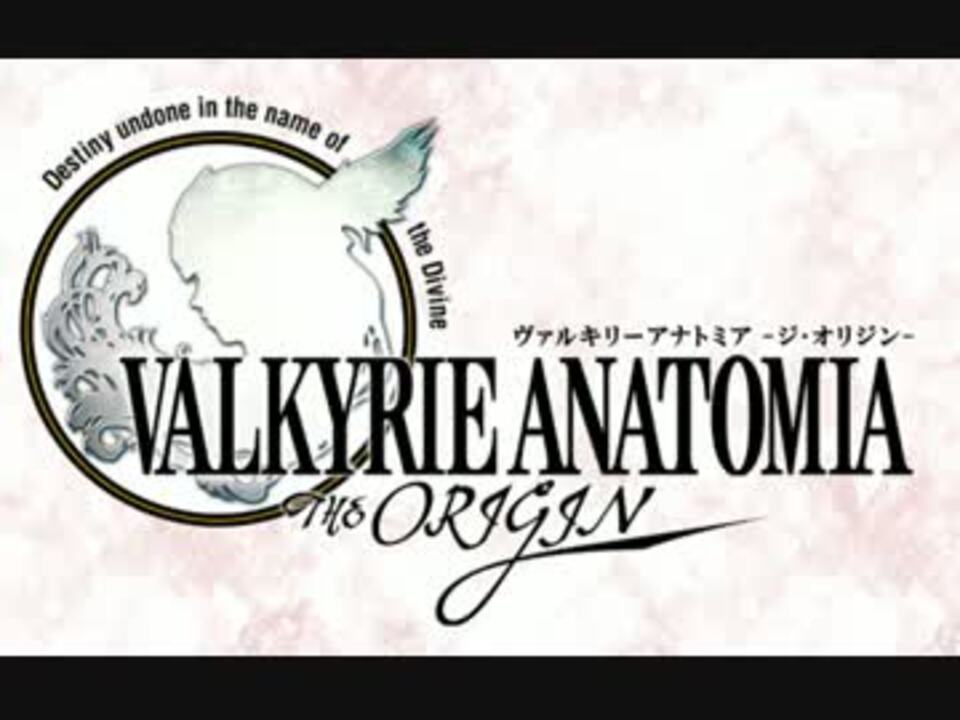 【ヴァルキリーアナトミア】Confidence in the domination - ニコニコ動画