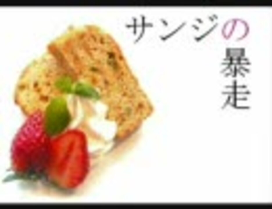 人気の サンジ オメがん 動画 15本 ニコニコ動画