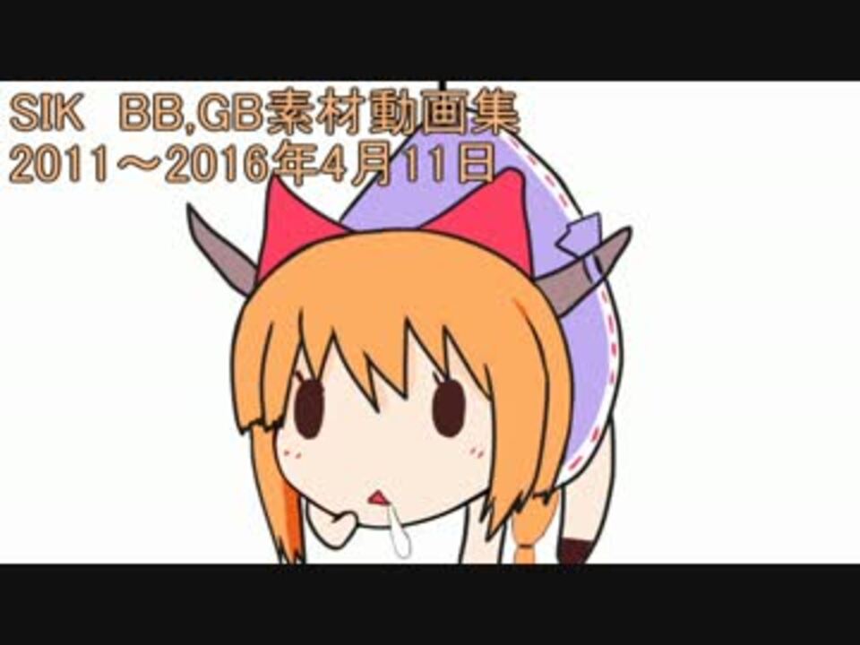 古い順にみるsikのbb Gb素材動画集 ニコニコ動画