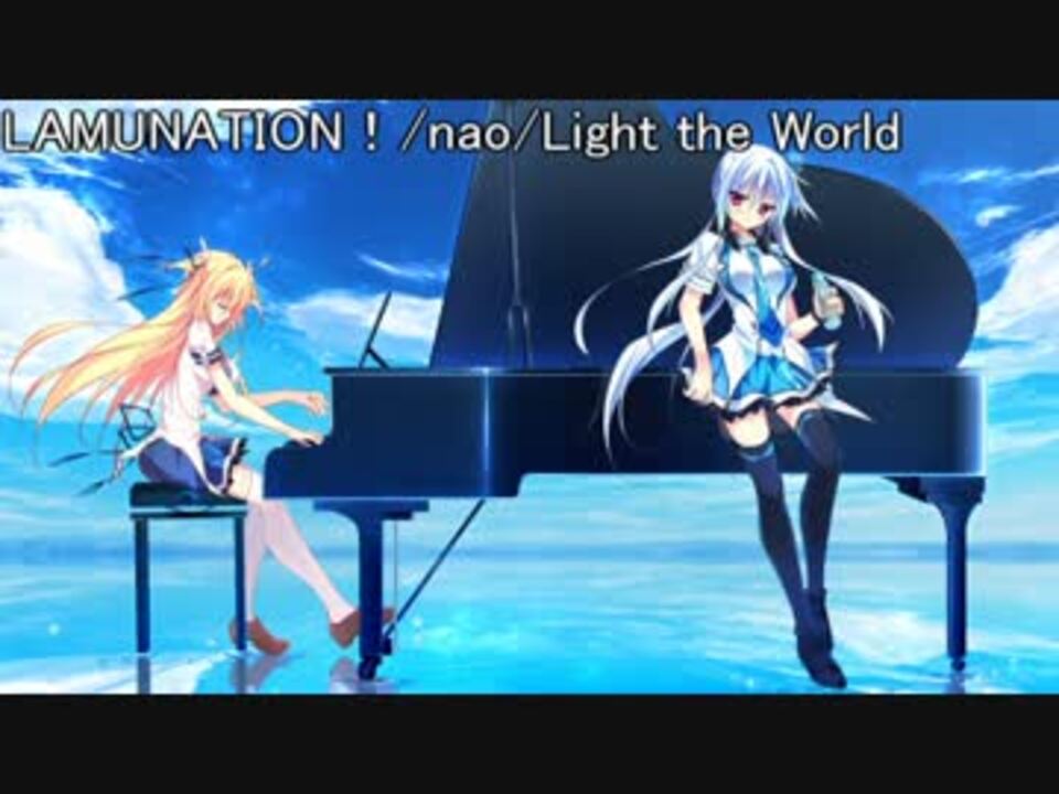 ラムネーション 挿入歌 Light The World ニコニコ動画