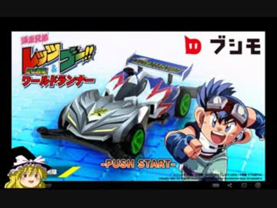 ゆっくり実況 爆走兄弟 レッツ ゴー ミニ四駆ワールドランナー 3 ニコニコ動画