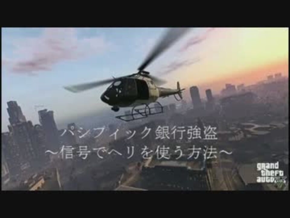 Gtav オンライン パシフィック銀行強盗 信号 でヘリで早くクリアする ニコニコ動画