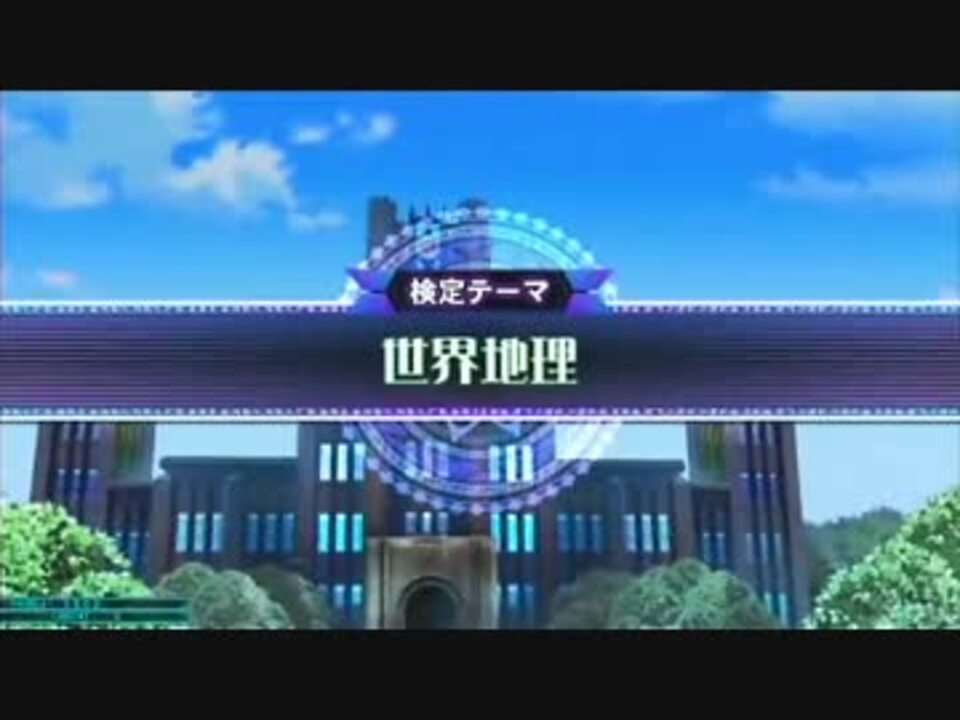 Qma検定 世界地理検定 ニコニコ動画