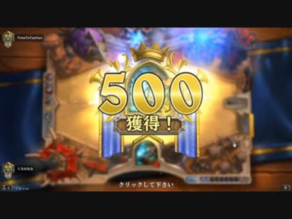 ハースストーン 無課金でレジェ目指す シャーマン10 通算500勝達成 ニコニコ動画