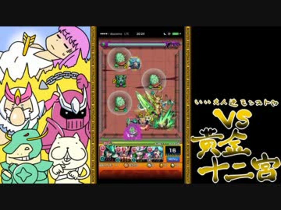 モンスト いい大人達が黄金十二宮を本気で以下略 6 実況 ニコニコ動画