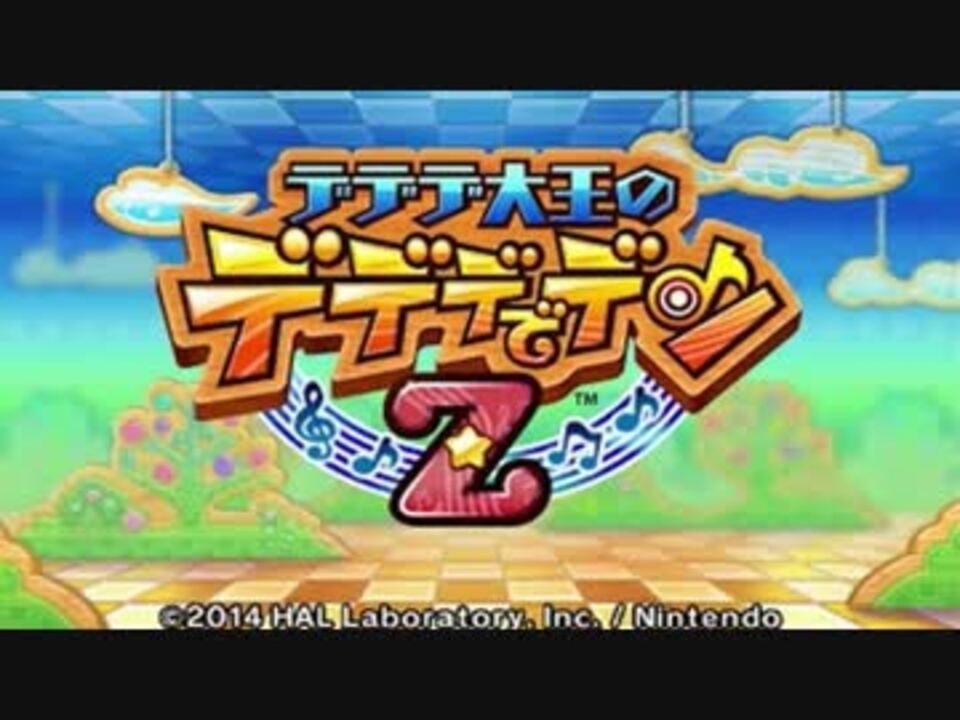 【デデデ大王のデデデでデンZ】とびだせ！奥へ手前へボスバトル ニコニコ動画