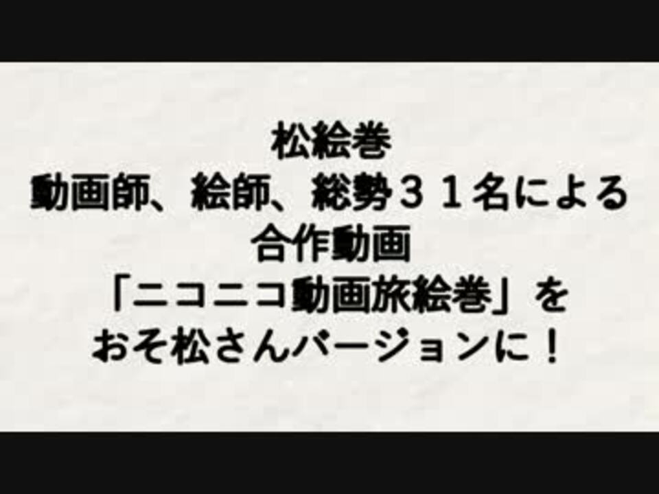 人気の 描いてみた 手描きおそ松さん 動画 2 455本 4 ニコニコ動画