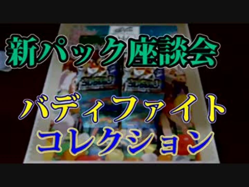 タミフルカバディ座談会 ４１ 開封 バディファイトコレクション編 ニコニコ動画