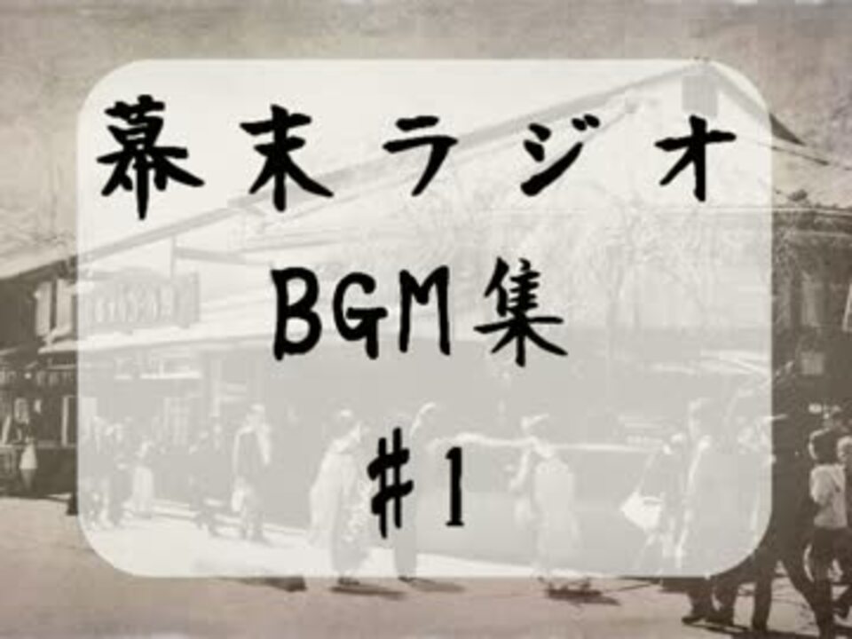 幕末ラジオ フリーbgm集 Vol1 ニコニコ動画