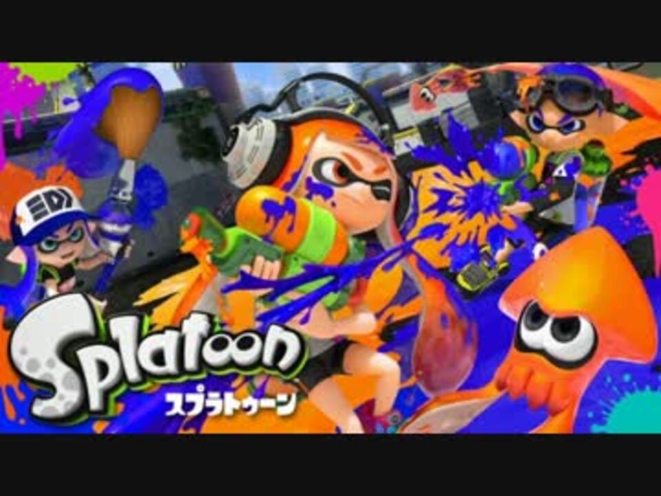 スプラトゥーンのbgmが全く気付かないうちにこいろ 5 になる ニコニコ動画