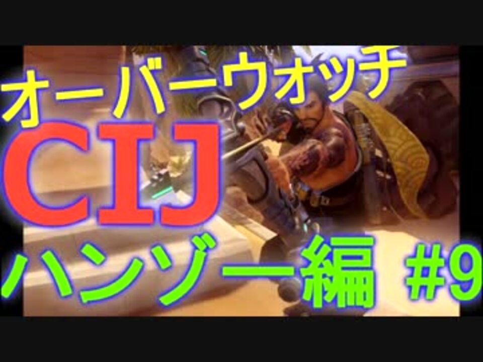 人気の オーバーウォッチ ハンゾー 動画 39本 2 ニコニコ動画