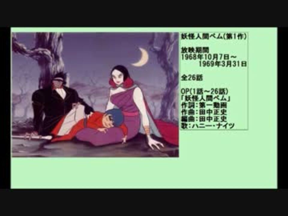 60年代アニメ主題歌集 妖怪人間ベム 第1作 ニコニコ動画