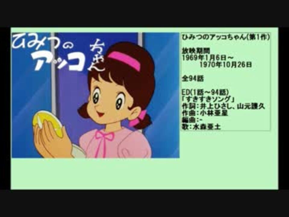 60年代アニメ主題歌集 ひみつのアッコちゃん 第1作 ニコニコ動画