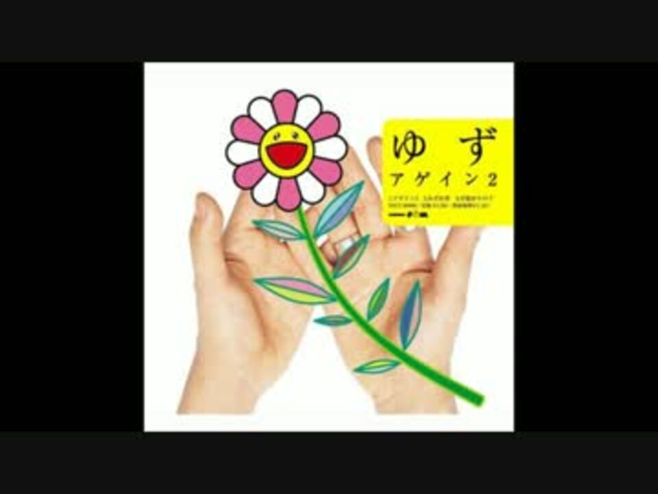 人気の ゆず アゲイン2 動画 9本 ニコニコ動画