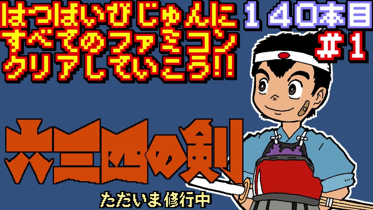 人気の 六三四の剣 ゲーム 動画 29本 ニコニコ動画