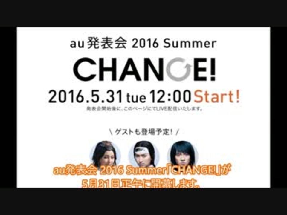 Auが夏モデル発表会を5月31日 火 正午に開催 ニコニコ動画