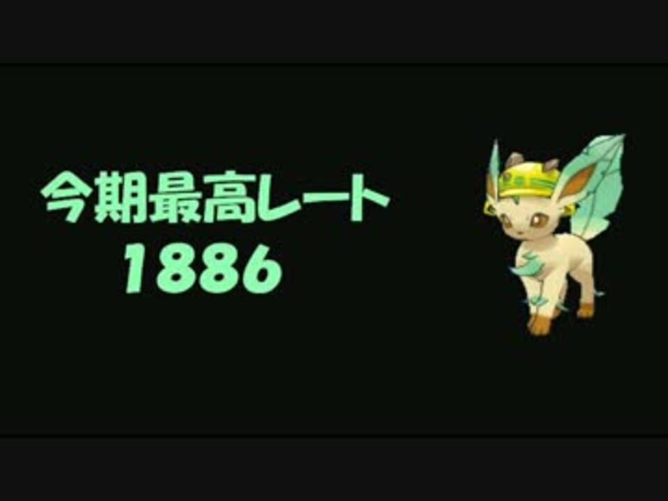 ポケモンoras リーフィアと高みを目指しシングルレート1808 Part23 ニコニコ動画