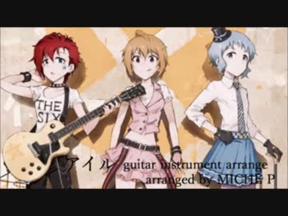 アイル Guitar Instrumental Arrange By みちぇp アイドルマスター