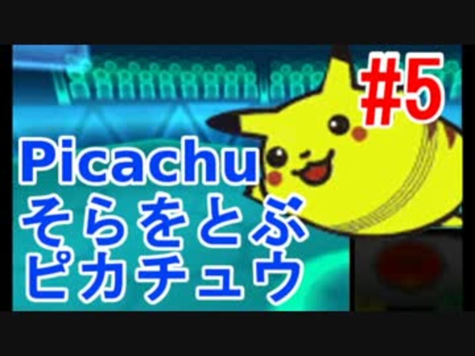 ポケモンoras アカリョシカ式シングルレート 5 空を飛ぶピカチュウ ニコニコ動画