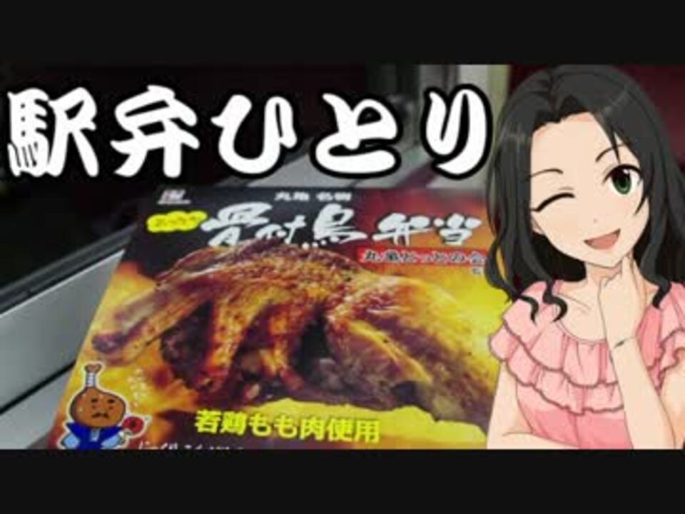 駅弁ひとり 骨付鳥弁当 ニコニコ動画