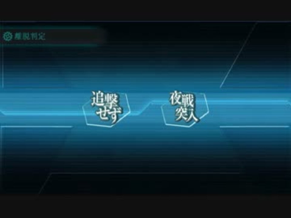 大破進軍検証 連合艦隊第二旗艦大破進軍 16春e3 ニコニコ動画