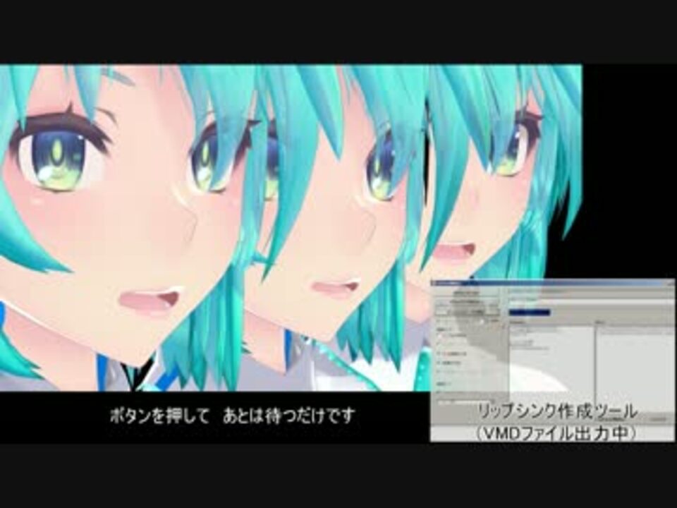 Mmd リップシンクの自動作成ツールを作ってみた 配布中 ニコニコ動画